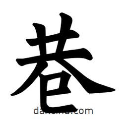 歐陽詢寫的楷書巷