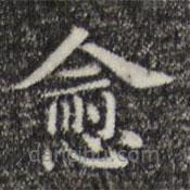 俞和寫的楷書愈