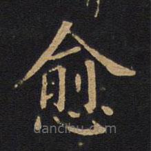 徐浩寫的楷書愈