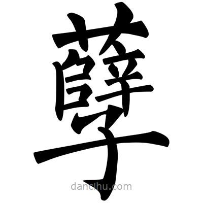 柳公权写的楷书孽