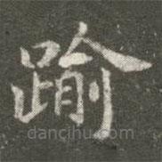 蕭子云寫的楷書逾