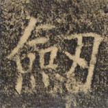 褚遂良寫的楷書劍