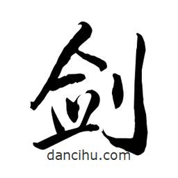 何鐵山寫的楷書劍