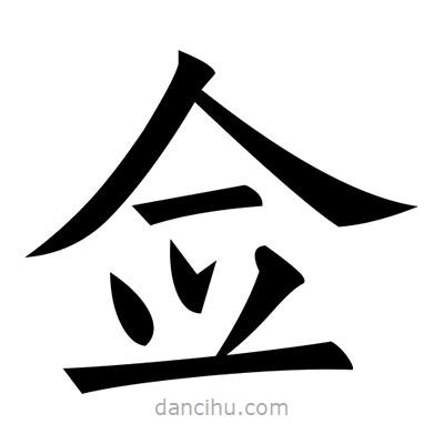 黃自元寫的楷書僉