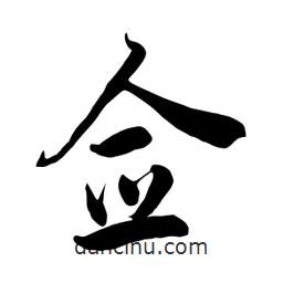 何铁山写的楷书佥