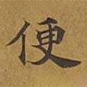 敦煌寫的楷書便