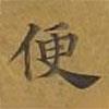 敦煌寫的楷書便