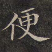 墨緣堂藏真寫的楷書便