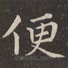 唐坰寫的楷書便