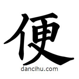 顏真卿寫的楷書便