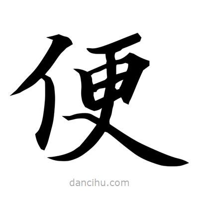 常江寫的楷書便