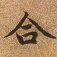趙孟頫寫(xiě)的楷書(shū)合