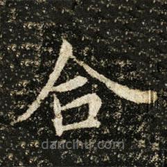 王獻之寫的楷書合