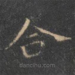 王羲之寫(xiě)的楷書(shū)合