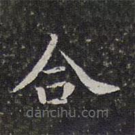 孫岳頒寫的楷書合