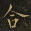 歐陽詢寫的楷書合