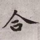 趙孟頫寫的楷書合