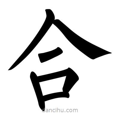 柳公權(quán)寫的楷書合