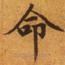 赵孟頫写的楷书命