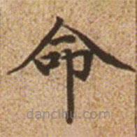 赵孟頫写的楷书命