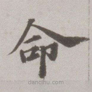 吳寬寫的楷書命