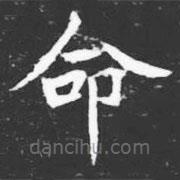 許日光墓志寫的楷書命
