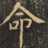 虞世南写的楷书命