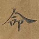 大戒上品经写的楷书命