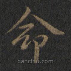 钟繇写的楷书命