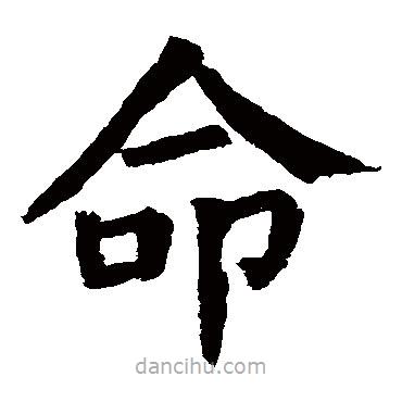 颜真卿写的楷书命