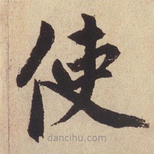 趙孟頫寫的楷書使