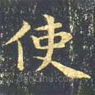 王羲之寫的楷書使