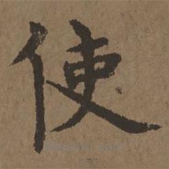 宋克寫的楷書使