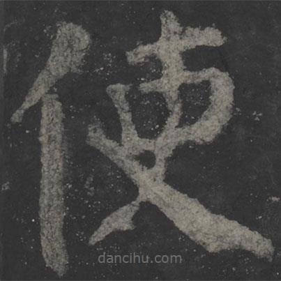 顏真卿寫的楷書使