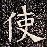 蘇孝慈墓志寫的楷書使