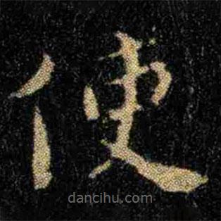 鐘繇寫的楷書使