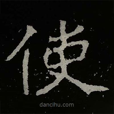鄭道昭寫的楷書使
