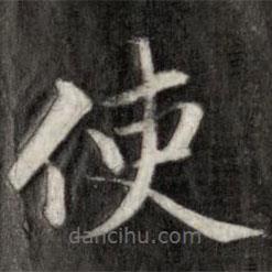 成親王寫的楷書使