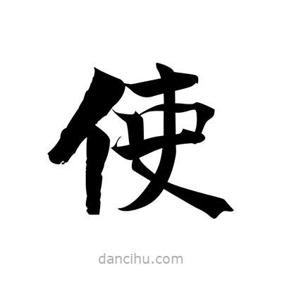 張即之寫的楷書使