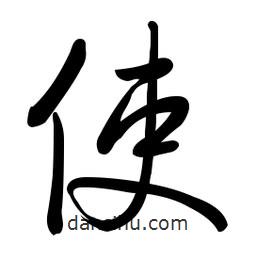 啟功寫的楷書使