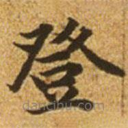 趙孟頫寫的楷書登