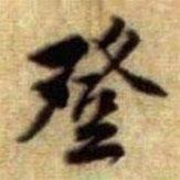 黃庭堅(jiān)寫的楷書登