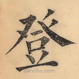 彭玉雯寫的楷書登