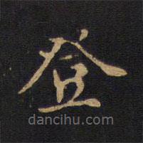 因宜堂法帖寫的楷書登