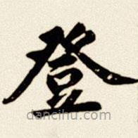 汪道全寫的楷書登