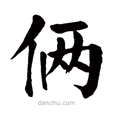 顏真卿寫的楷書倆