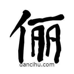 何紹基寫(xiě)的楷書(shū)儷