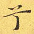 王寵寫的楷書兮