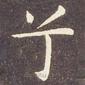 王獻(xiàn)之寫的楷書兮
