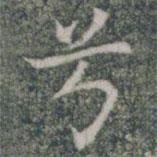 雁門縣君墓志寫的楷書兮